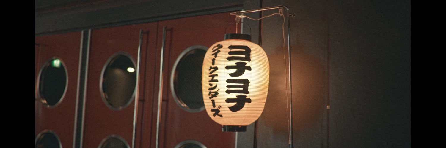 磯野くん（YONA YONA WEEKENDERS）🍜🍣🍶's banner