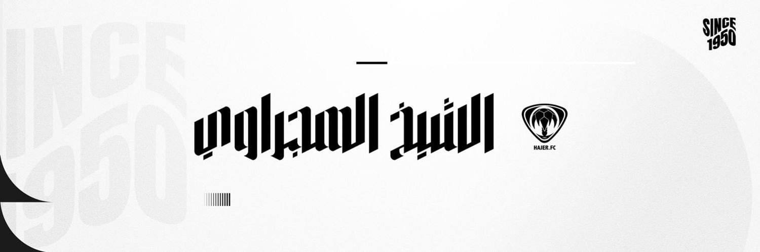 نادي هجر السعودي's banner
