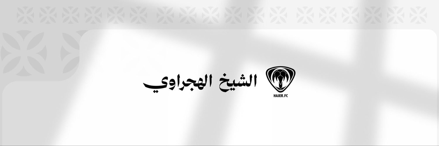 نادي هجر السعودي's banner