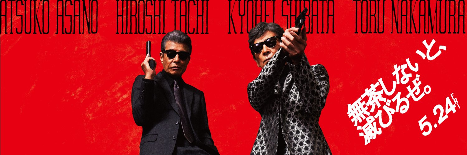 映画『帰ってきた あぶない刑事』公式's banner