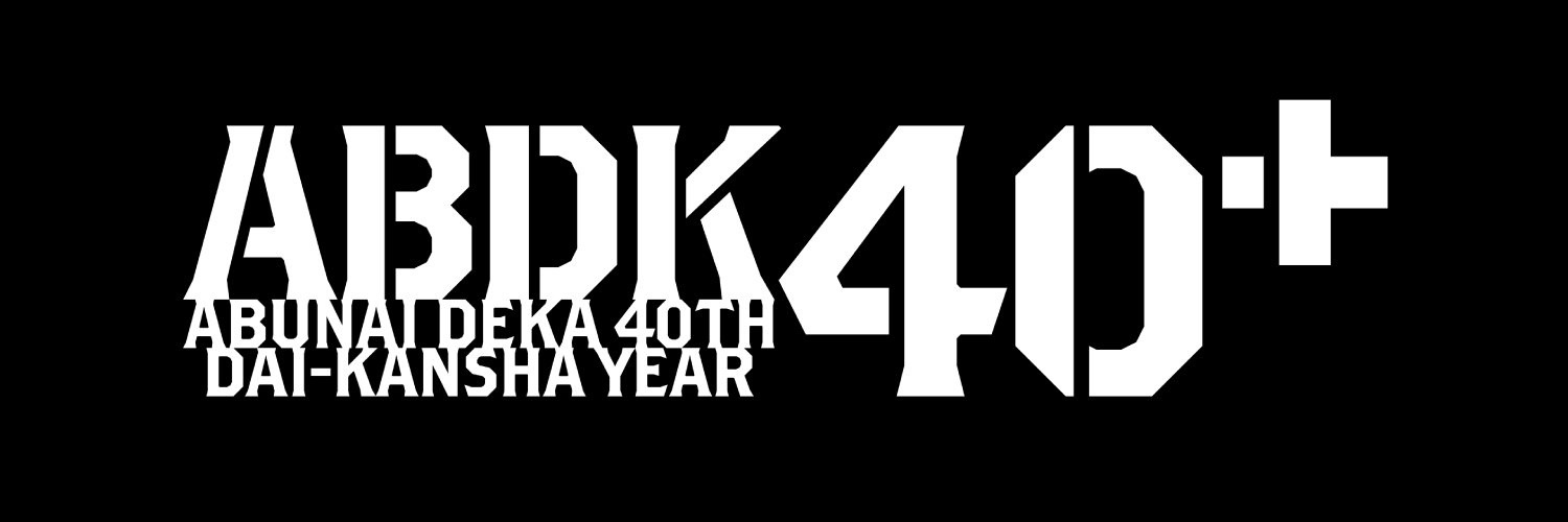 ABDK40＋（「あぶない刑事」40周年プロジェクト）公式's banner