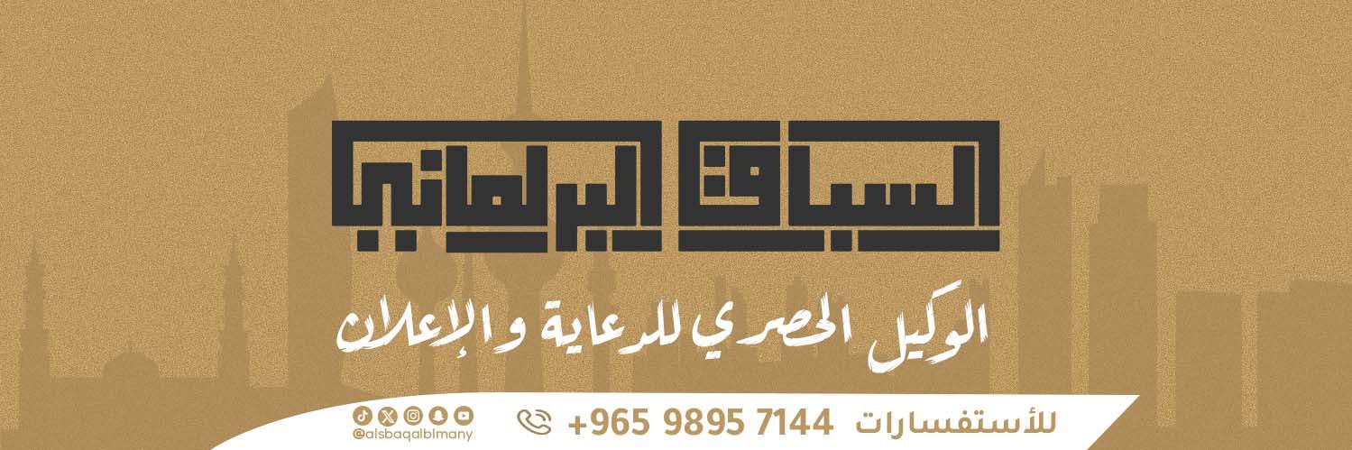 السباق البرلماني's banner