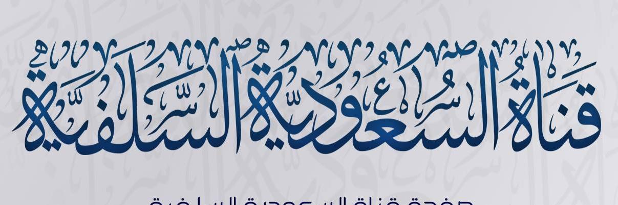 قناة السعودية السلفية's banner