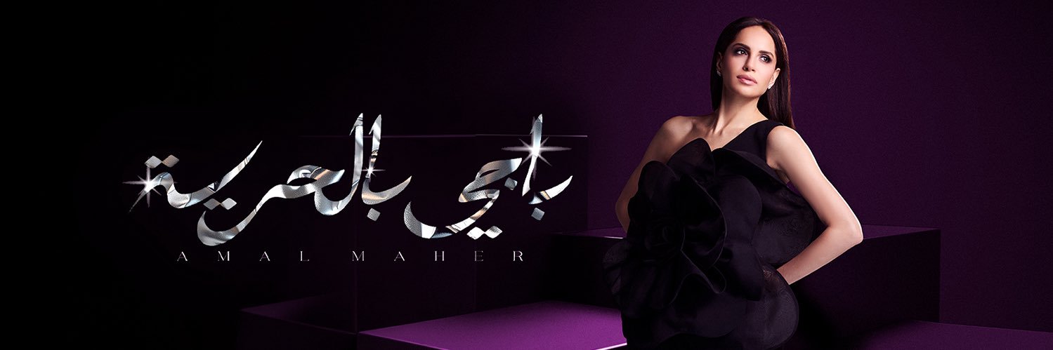 Amal Maher's banner