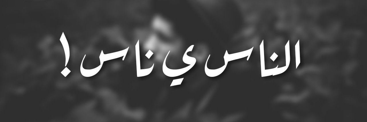 غموض 🌴⚔️'s banner