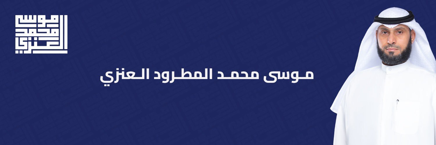 موسى محمد المطرود's banner