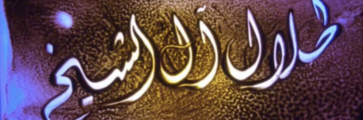 طلال آل الشيخ's banner
