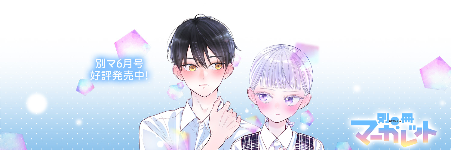 別冊マーガレット公式@電子版好評発売中！'s banner