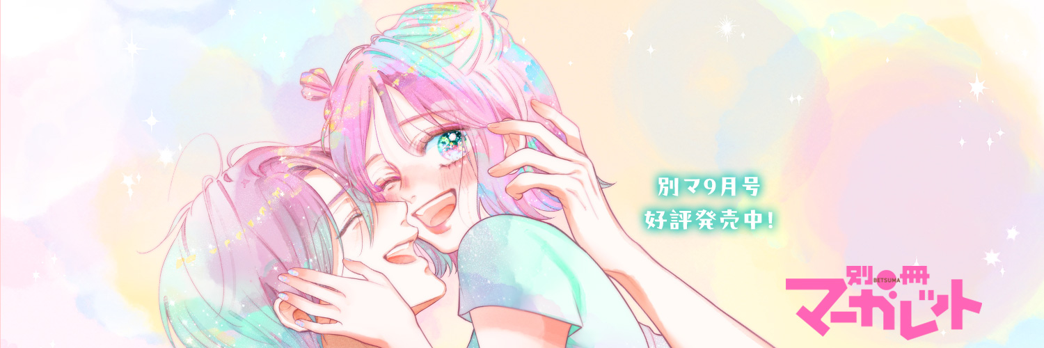 別冊マーガレット公式@電子版好評発売中！'s banner
