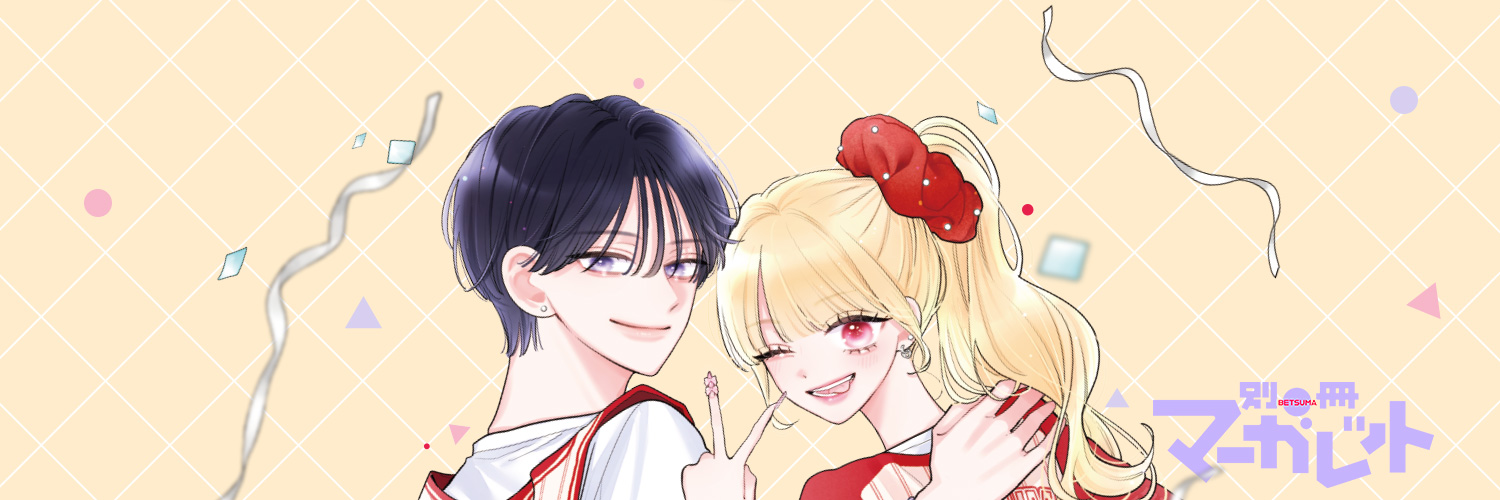 別冊マーガレット編集部's banner