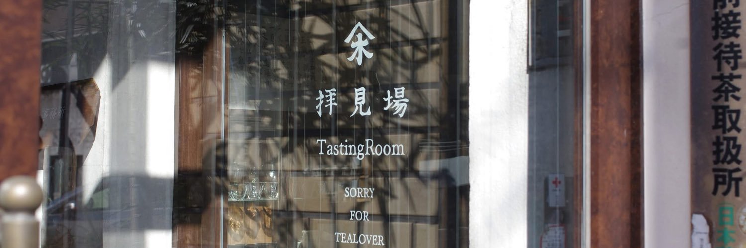 茶屋すずわ🍵お茶と暮らしの店's banner