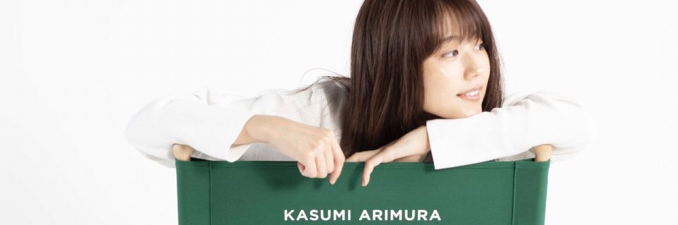 有村架純's staff's banner