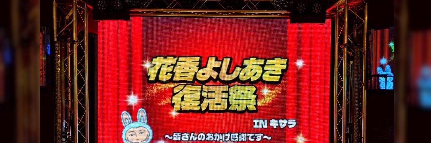 花香よしあき's banner