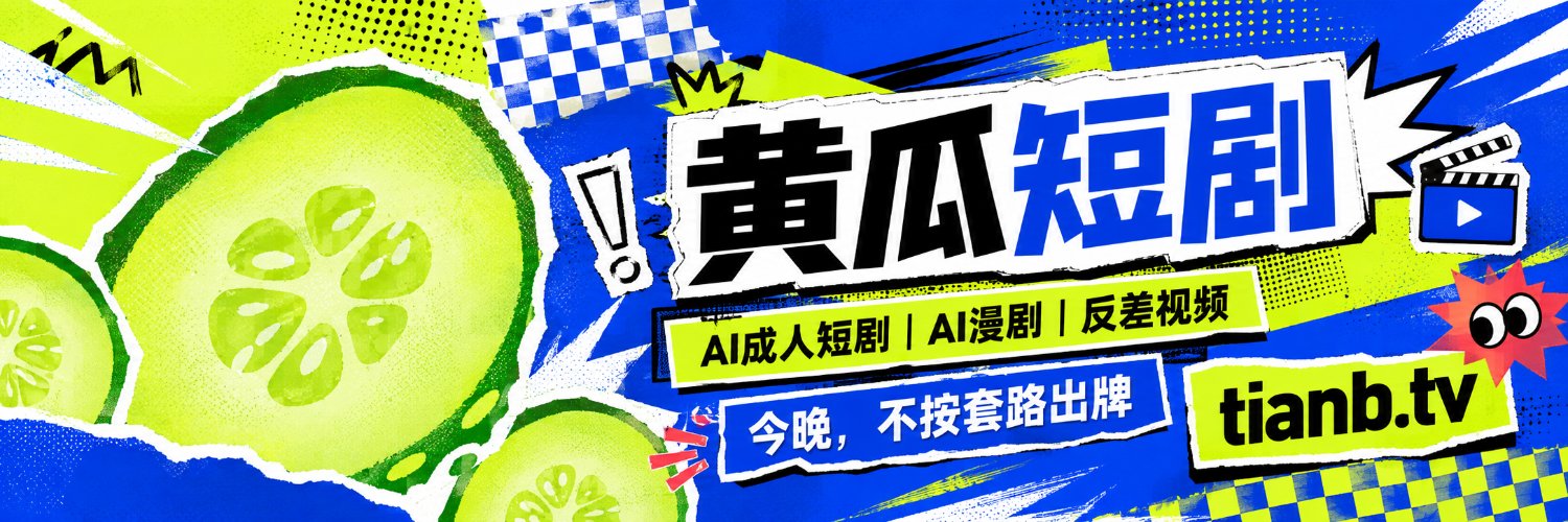 黄瓜短剧's banner