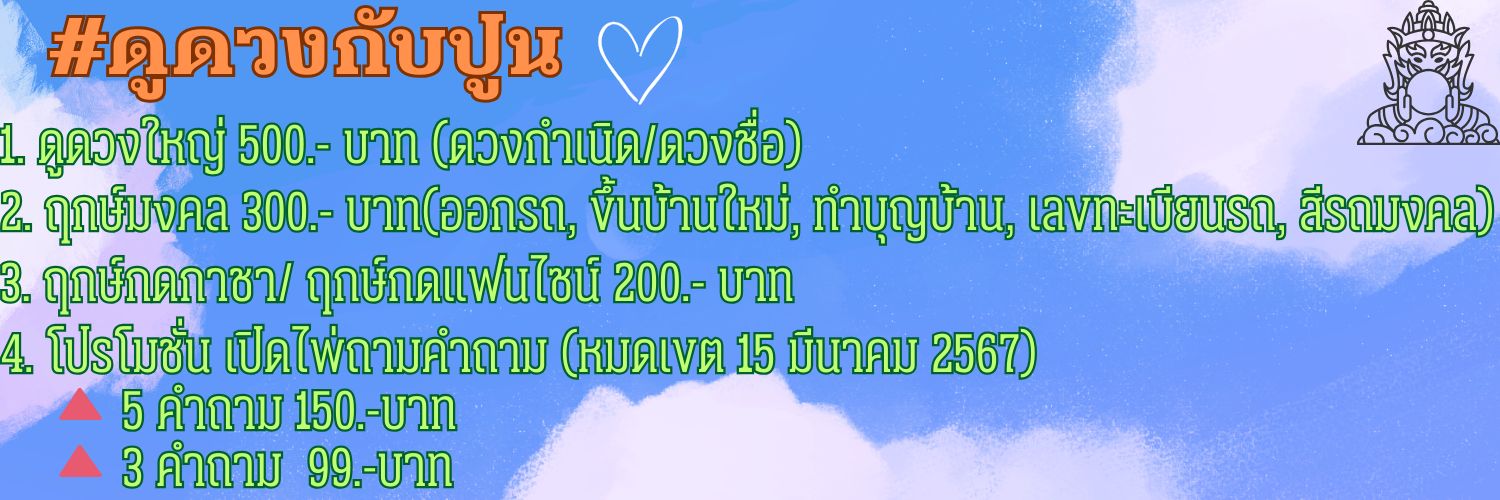 #ดูดวงกับปูน (คิวว่าง)'s banner