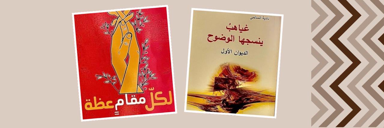 نادية السالمي's banner