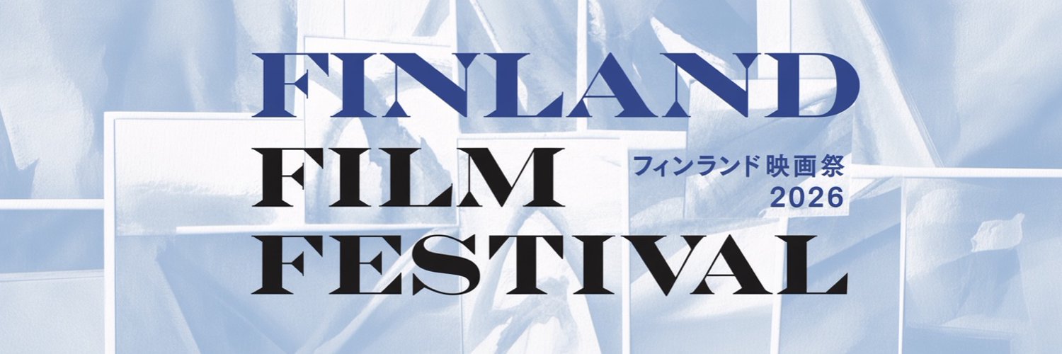 🇫🇮フィンランド映画祭2026🇫🇮's banner