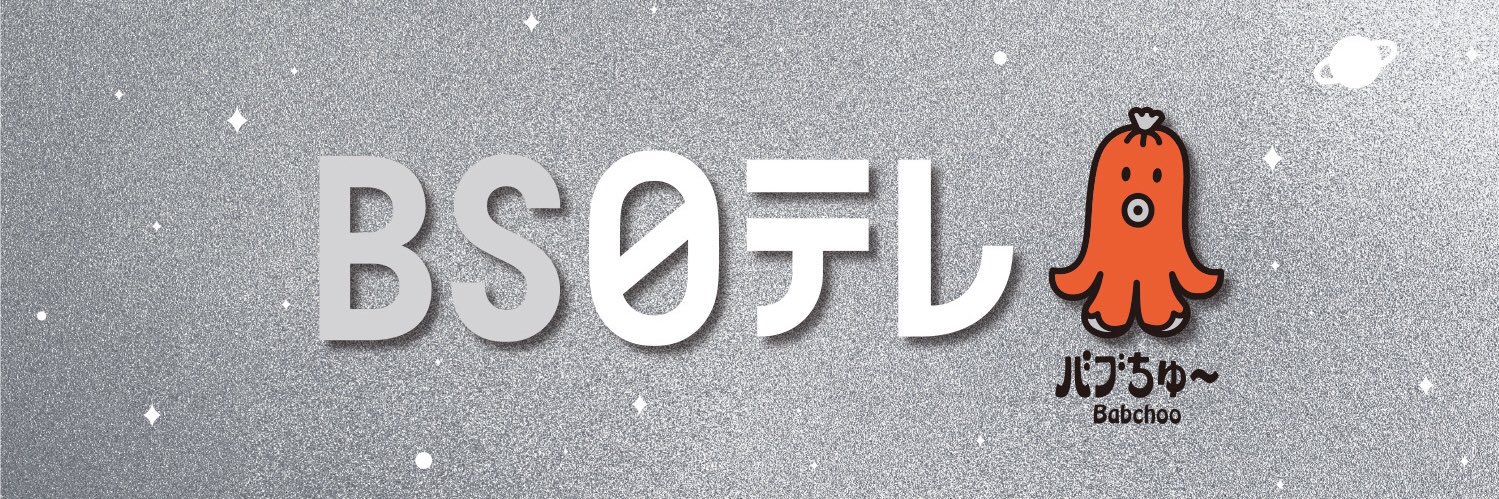 ＢＳ日テレ☆バブバブちゅ〜♪'s banner