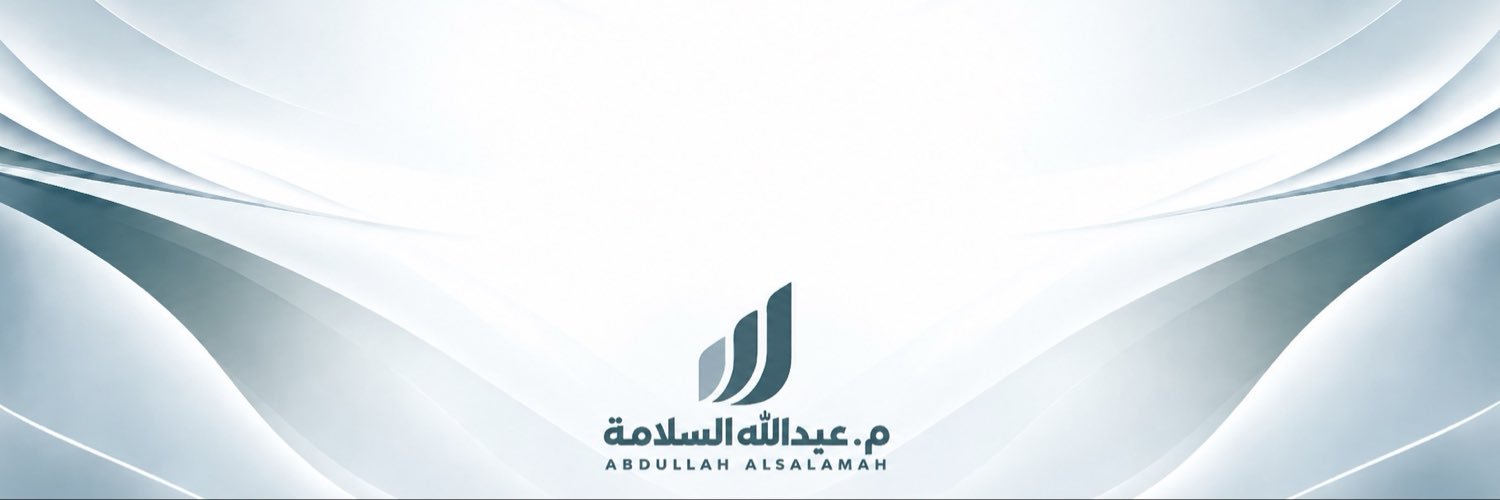 عبدالله السلامة's banner
