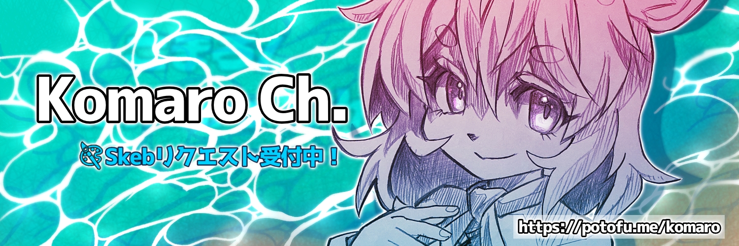 komaro / こまろ Skeb募集中's banner