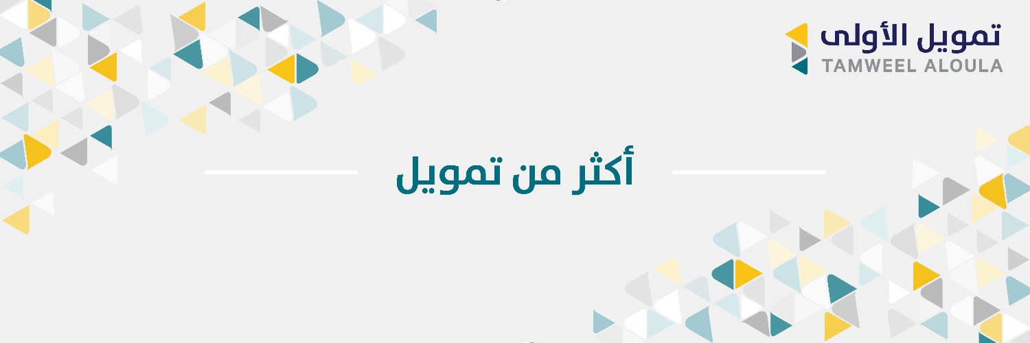 تمويل الأولى's banner