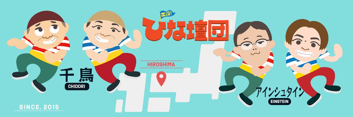 【公式】アインシュタインの出没！ひな壇団's banner