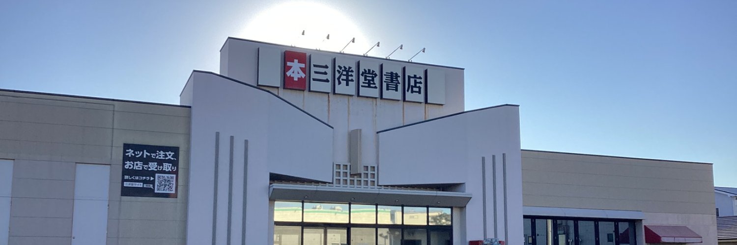 スマ本屋三洋堂西尾店's banner