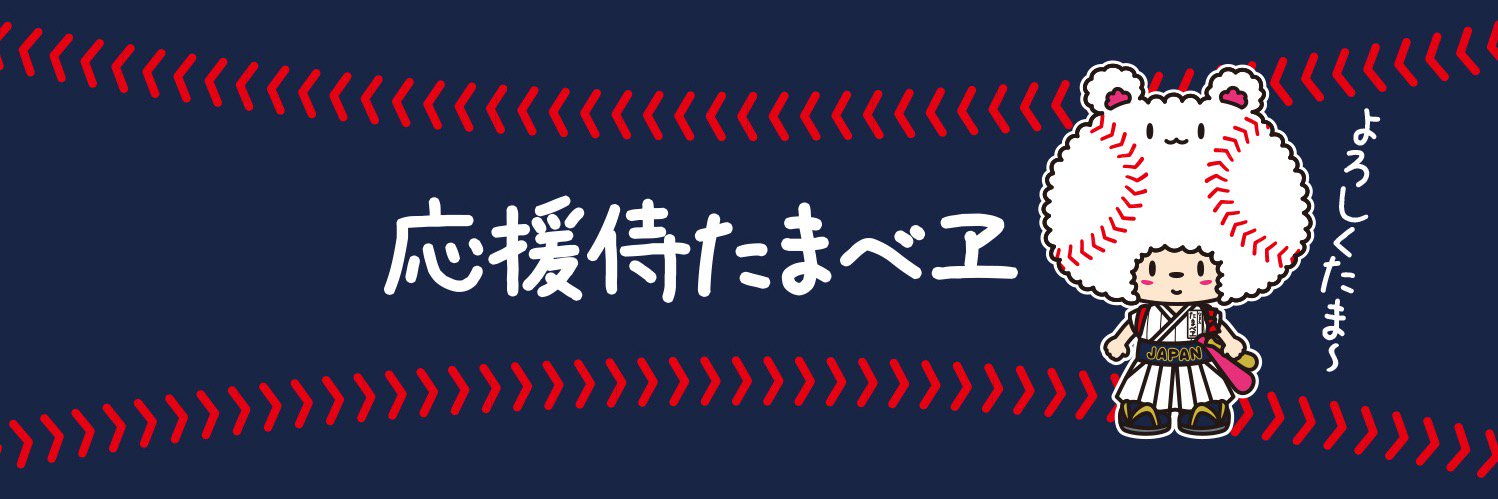 応援侍たまべヱ's banner