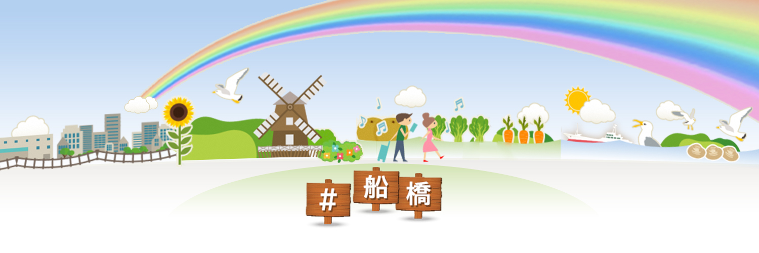 船橋市's banner