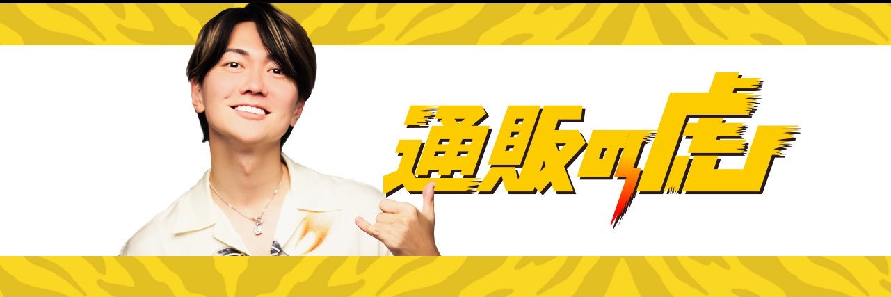 桑田龍征®︎【通販の虎】's banner