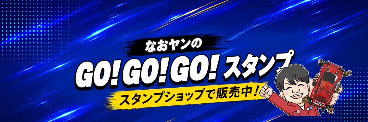 大島 直也(なおヤン)'s banner