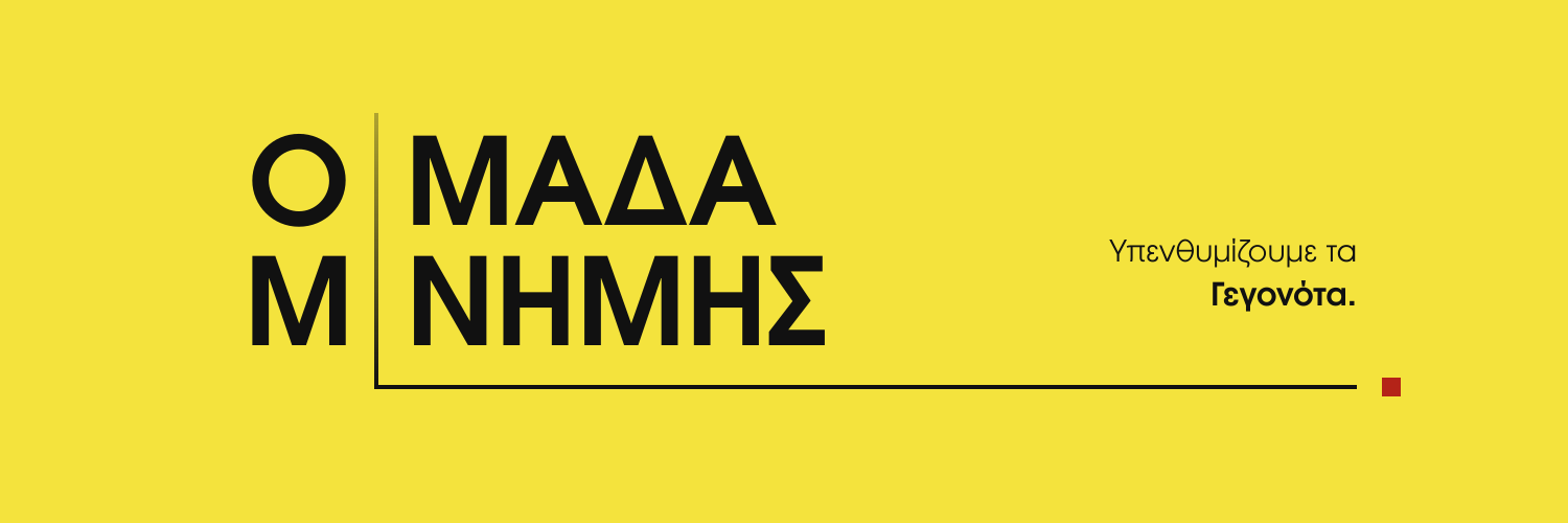 Ομάδα Μνήμης's banner