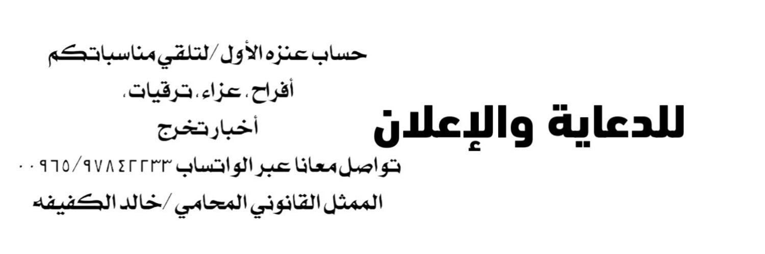 حساب قبيلة عنزه الرسمي🇰🇼's banner