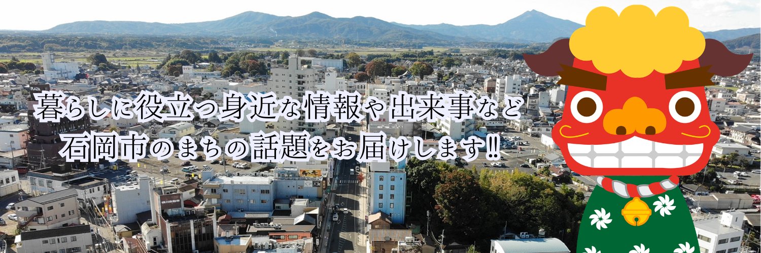 【公式】茨城県石岡市's banner
