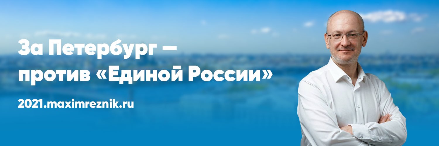 Максим Резник's banner