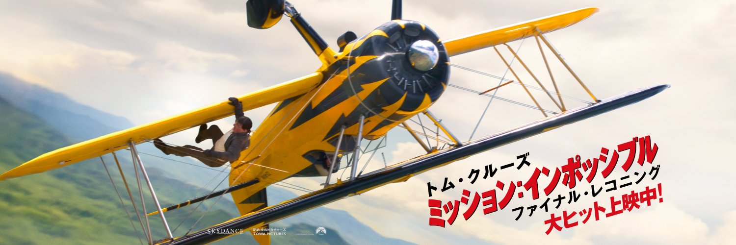 『ミッション:インポッシブル』公式's banner