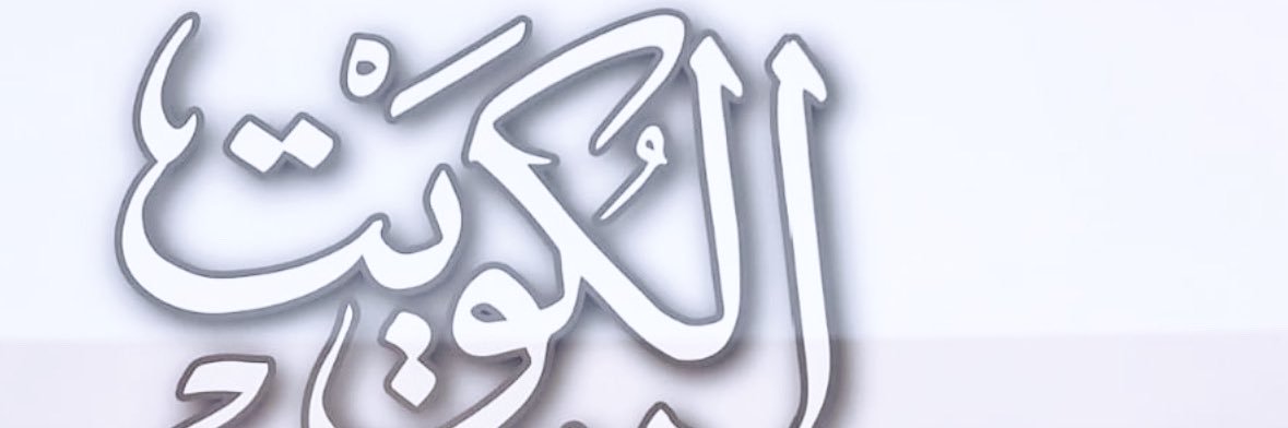 نرمين الحوطي🇰🇼's banner
