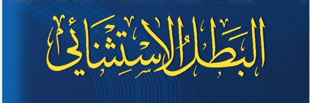 شيئ من النصر 🇺🇦's banner