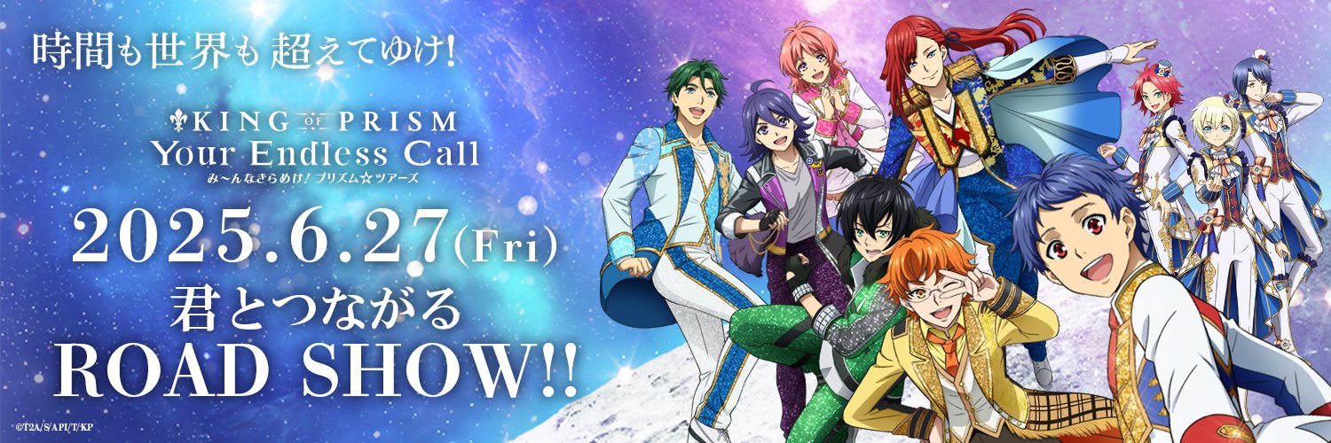 KING OF PRISM (キンプリ)公式@10周年！'s banner