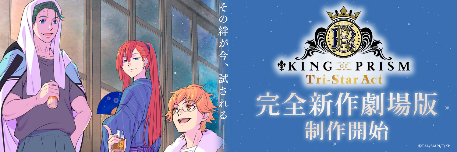 KING OF PRISM (キンプリ)公式@キンスタ制作開始's banner