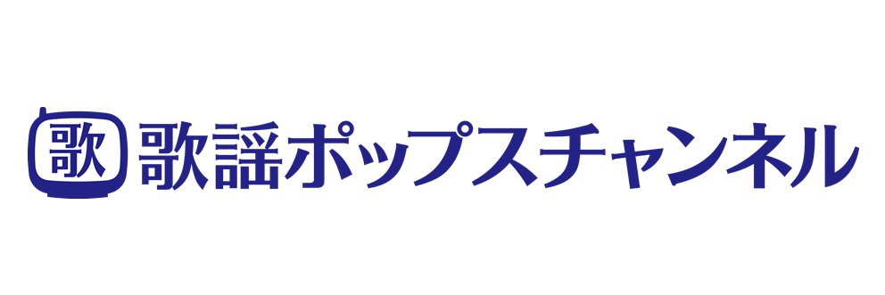 歌謡ポップスチャンネル【公式】's banner