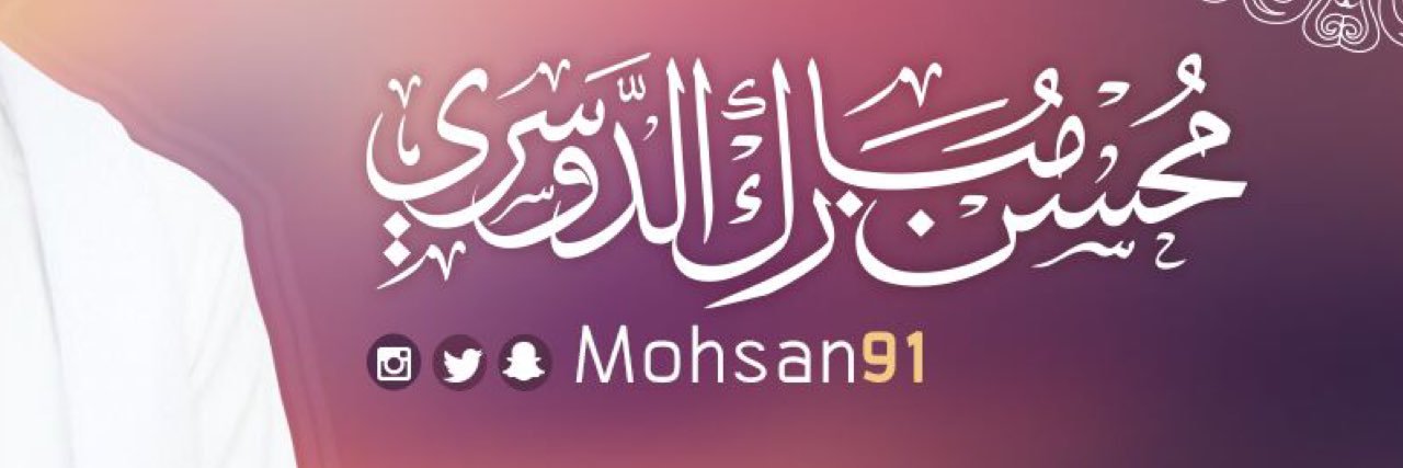 محسن الدوسري's banner