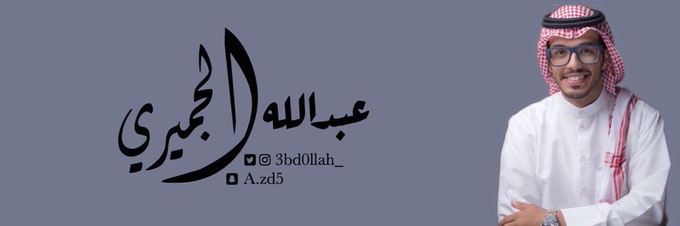 عبدالله الجميري 🇸🇦's banner