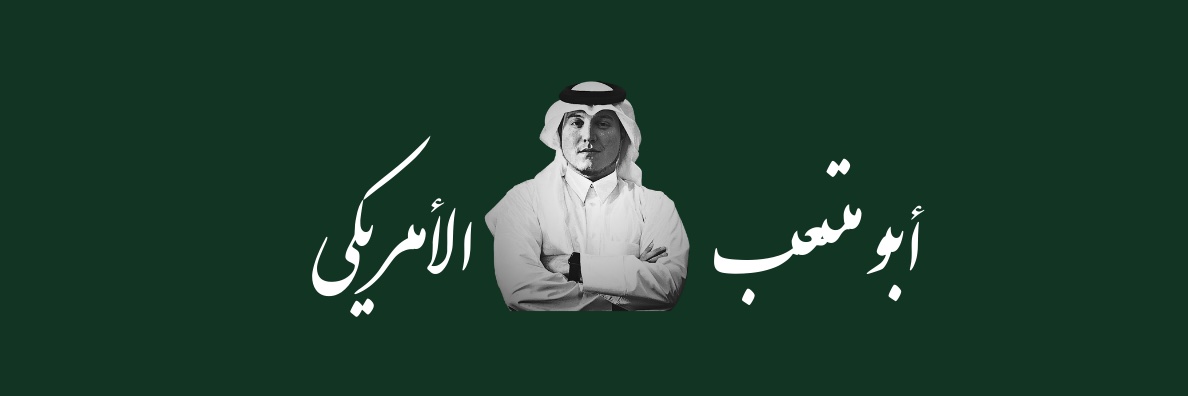 ابو متعب الامريكي Joshua's banner