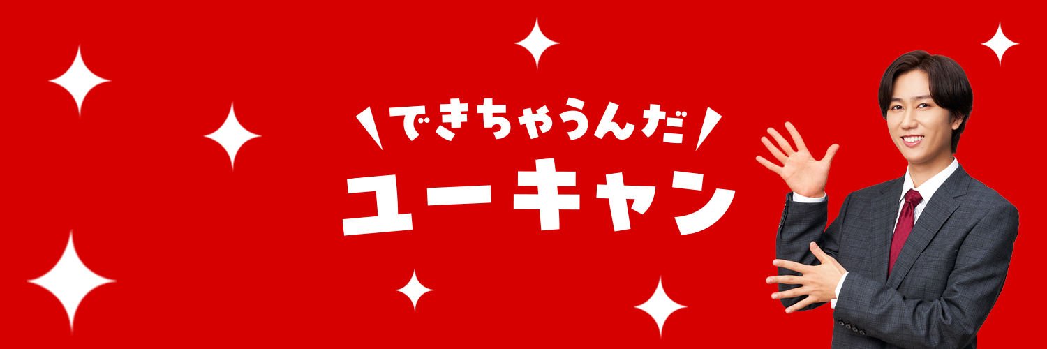 ユーキャン【公式】's banner