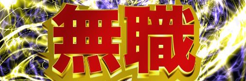 樹碧🪕6/28東１そ46b's banner