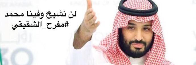 مفرح الشقيقي's banner