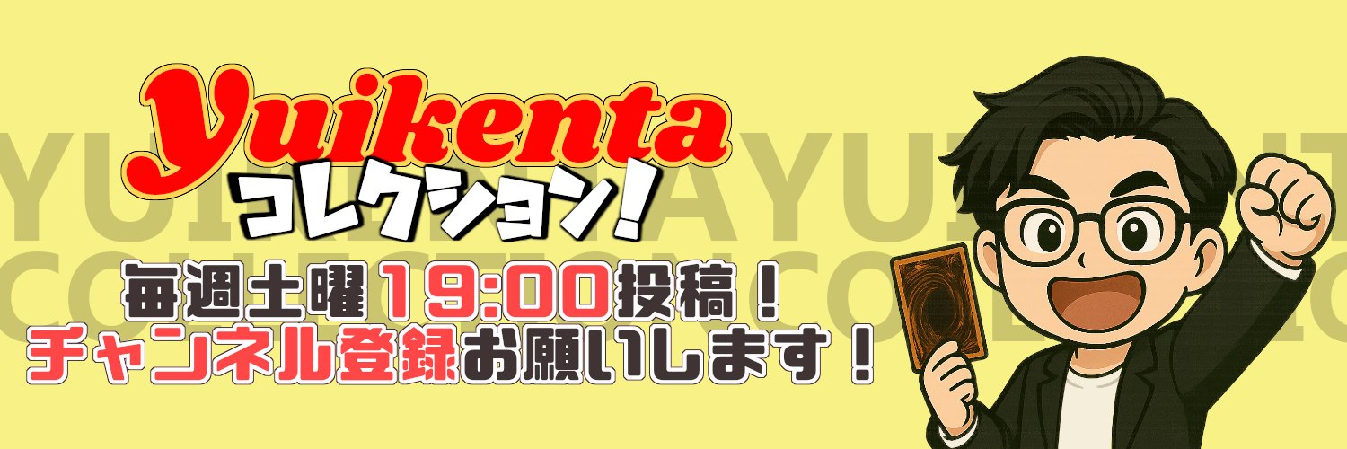 ゆいけんた｜遊戯王コレクター's banner