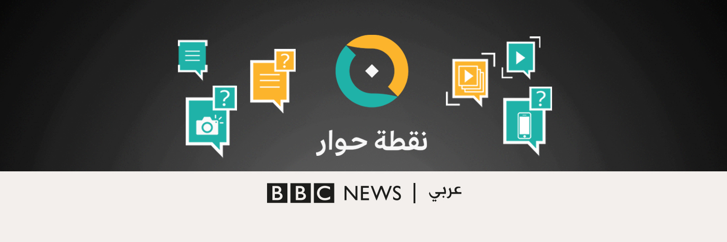 BBC - نقطة حوار's banner