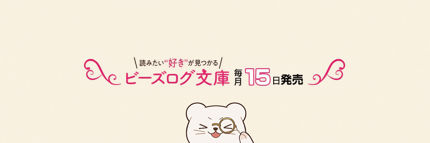 ビーズログ文庫's banner